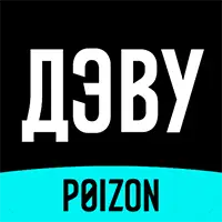 ДЭВУ POIZON
